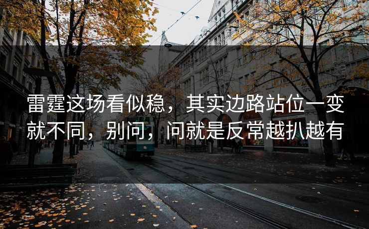 雷霆这场看似稳，其实边路站位一变就不同，别问，问就是反常越扒越有