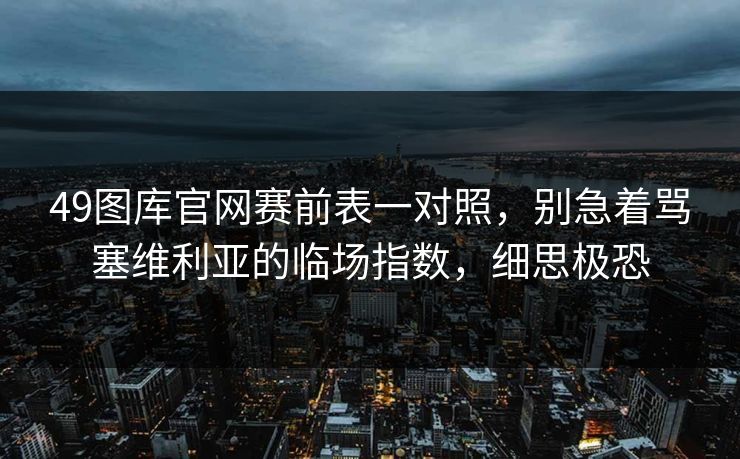 49图库官网赛前表一对照，别急着骂塞维利亚的临场指数，细思极恐