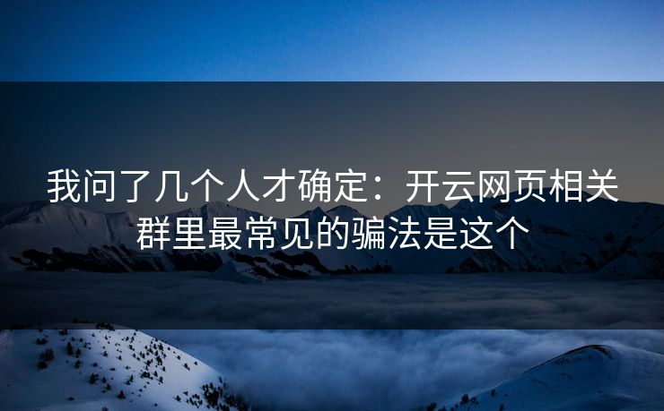 我问了几个人才确定:开云网页相关群里最常见的骗法是这个 我问了几个人才确定:开云网页相关群里最常见的骗法是这个